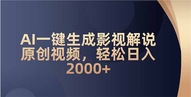 （14132期）AI一键生成影视解说原创视频，轻松日入2000+_生财有道创业项目网-生财有道