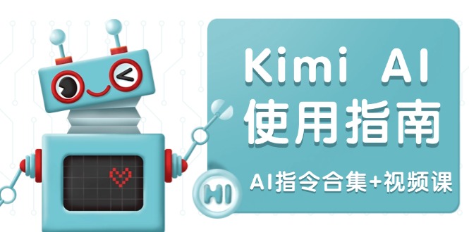 （14075期）Kimi AI使用指南：涵盖多领域指令，全面升级创作效率 (AI指令合集+视频课)_生财有道创业项目网-生财有道
