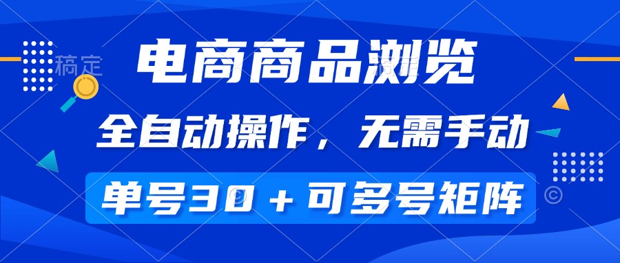 （14155期）电商商品浏览，全自动操作，无需手动，单号一天30+，多号矩阵_生财有道创业项目网-生财有道