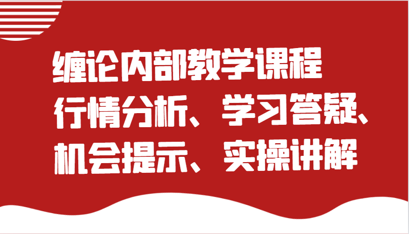 缠论内部教学课程：行情分析、学习答疑、机会提示、实操讲解_生财有道创业网-生财有道