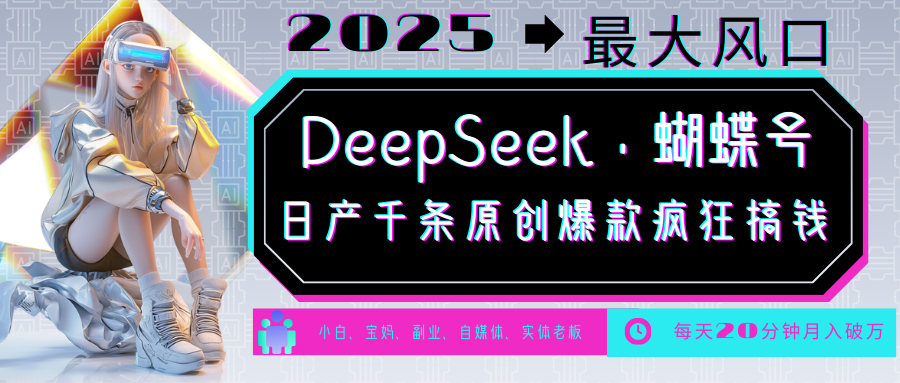 DeepSeek+蝴蝶号  中老年金主最爱 国学/心理学/养生/疗愈/情感/育儿/宠物各种赛道_生财有道创业网-生财有道