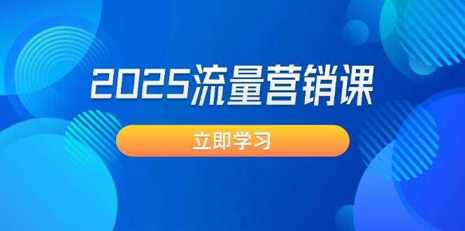 2025流量营销课：直击业绩卡点 , 拓客新策略 , 提高转化率 , 设计生意模式_生财有道创业网-生财有道