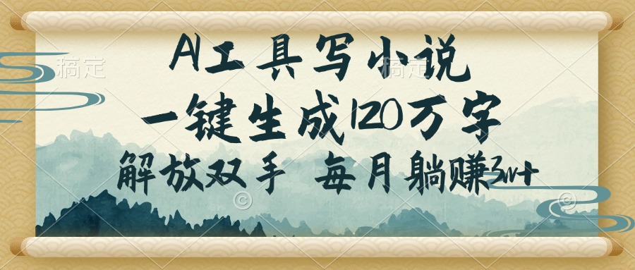（14256期）AI工具写小说，一键生成120万字，解放双手，每月躺赚3w+_生财有道创业项目网-生财有道