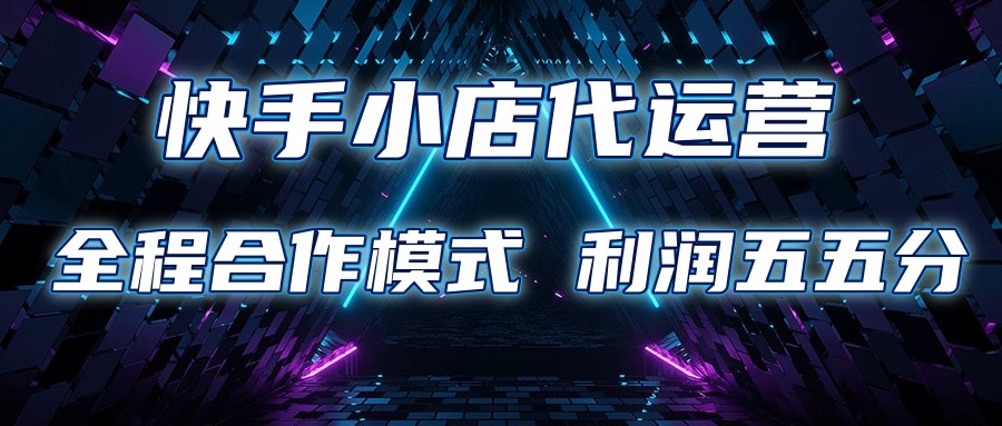 快手小店代运营 限时托管计划 合作模式 利润五五分成_生财有道创业网-生财有道