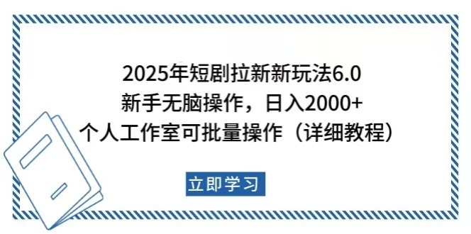 （14089期）2025年短剧拉新新玩法，新手日入2000+，个人工作室可批量做【详细教程】_生财有道创业项目网-生财有道