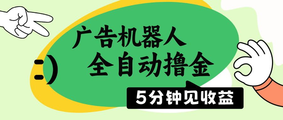 （14299期）广告机器人全自动撸金，5分钟见收益，无需人工，单机日入500+_生财有道创业项目网-生财有道
