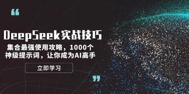 （14147期）DeepSeek实战技巧：集合最强使用攻略，1000个神级提示词，让你成为AI高手_生财有道创业项目网-生财有道