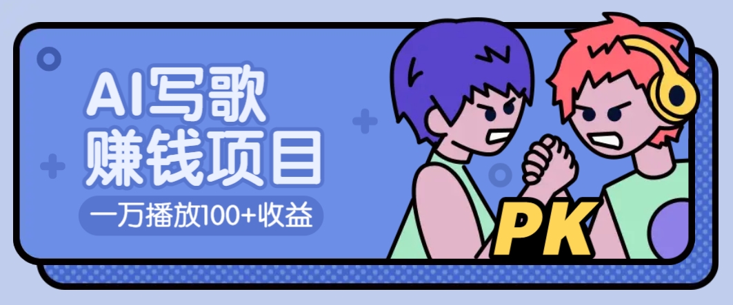 AI写歌赚钱玩法，一万播放100+收益，拉新5元一个【揭秘】_生财有道创业网-生财有道