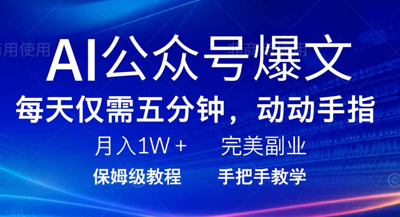 （14237期）AI公众号爆文，每天5分钟，月入1W+，完美副业项目_生财有道创业项目网-生财有道