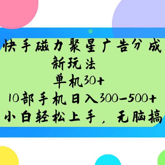 快手磁力聚星广告分成新玩法，单机30+，10部手机日入300-500+_生财有道创业网-生财有道