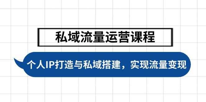 （14137期）私域流量运营课程，个人IP打造与私域搭建，助力学员实现流量变现_生财有道创业项目网-生财有道