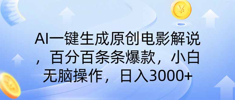 （14320期）AI一键生成原创电影解说，一刀不剪百分百条条爆款，小白无脑操作，日入…_生财有道创业项目网-生财有道