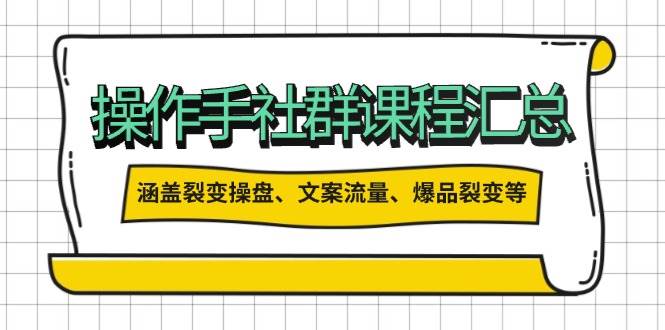 操盘手合伙人课程汇总：包含裂变操盘、文案流量、爆品裂变等多方面的内容_生财有道创业网-生财有道