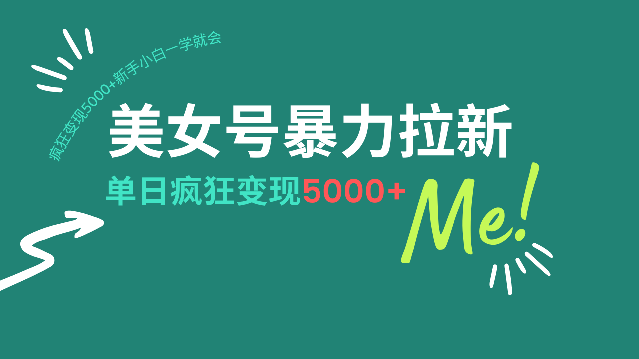 （14322期）美女号暴力拉新，用过AI优化一件生成，每天搬砖，疯狂变现5000+新手小…_生财有道创业项目网-生财有道