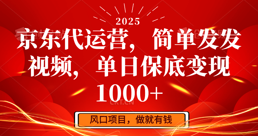 京东代运营，简单发发视频，单日保底变现1000+_生财有道创业网-生财有道