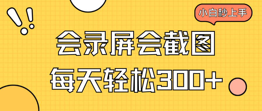 （14223期）会录屏会截图，小白半小时上手，一天轻松300+_生财有道创业项目网-生财有道