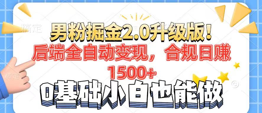 （14190期）男粉项目2.0升级版！后端全自动变现，合规日赚1500+，7天干粉矩阵起号…_生财有道创业项目网-生财有道