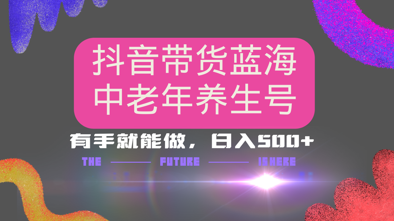 （14362期）抖音带货冷门赛道，用AI做中老年养生号，可矩阵放大，小白也能月入30000+_生财有道创业项目网-生财有道