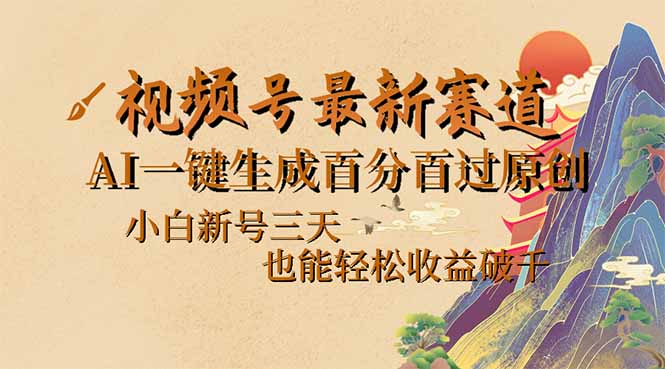 （14363期）视频号最新爆火赛道，AI一键生成百分百过原创，小白新号三天，也能轻松…_生财有道创业项目网-生财有道