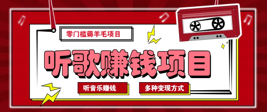 听音乐薅羊毛赚钱项目，零成本，自动挂机批量操作月收入无上限_生财有道创业网-生财有道