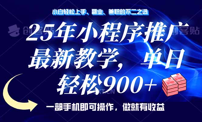 （14271期）25年小程序推广，最新教学，单日轻松变现900+，一部手机就可操作，小白…_生财有道创业项目网-生财有道