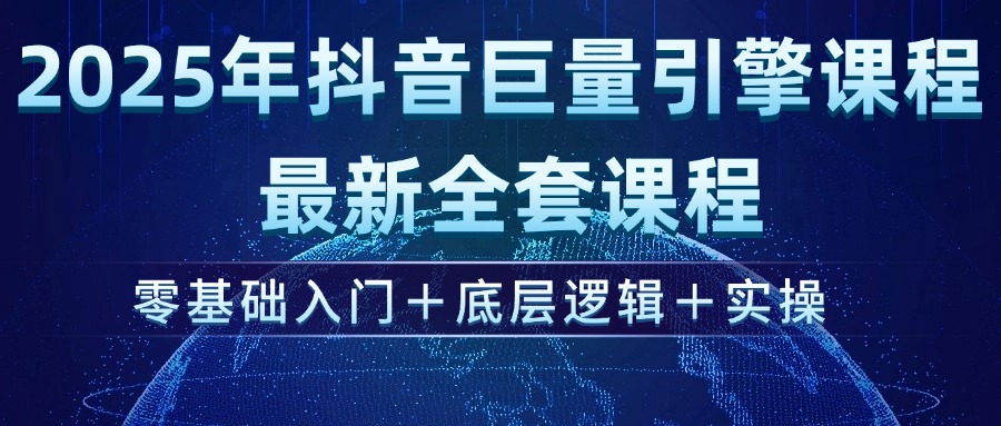 （14364期）2025年抖音巨量引擎ad投流全新课程，零基础入门+底层逻辑+实操_生财有道创业项目网-生财有道
