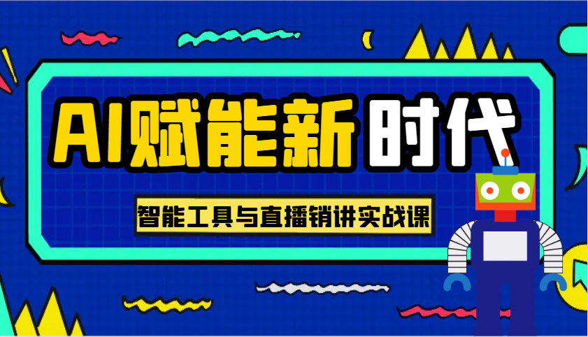 AI赋能新时代·从入门到精通的智能工具与直播销讲实战课，助您在数字时代脱颖而出！_生财有道创业网-生财有道