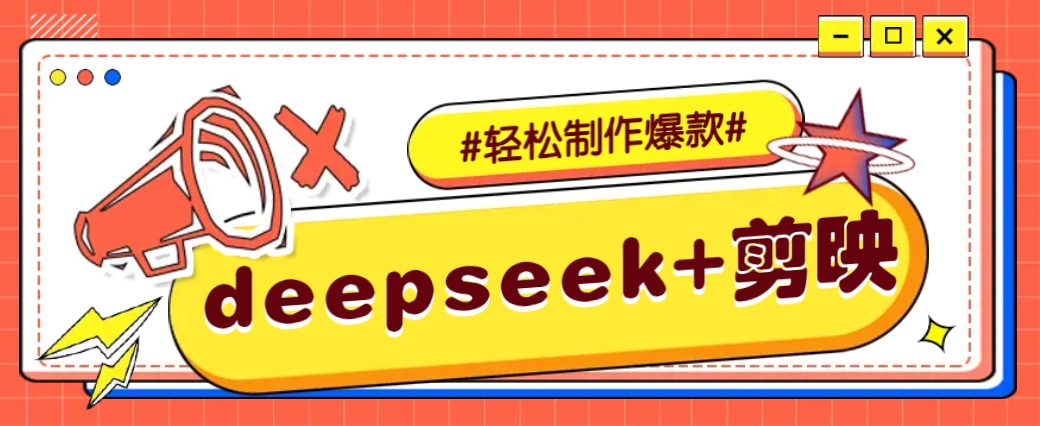 DeepSeek+剪映，一键生成原创文案和视频 （各种故事视频）几分钟教会你_生财有道创业网-生财有道