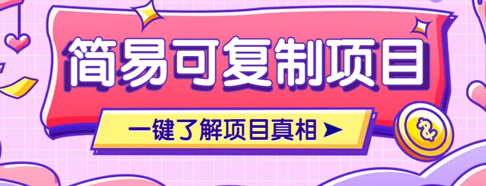 简易可复制的小众项目，每天投入3分钟，单笔可达200+【附操作流程说明】_生财有道创业网-生财有道