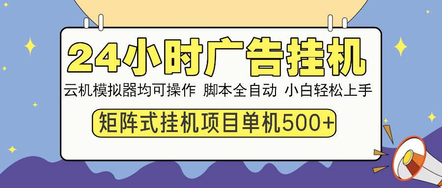 （14273期）24小时广告挂机  单机收益500+ 矩阵式操作，设备越多收益越大，小白轻…_生财有道创业项目网-生财有道