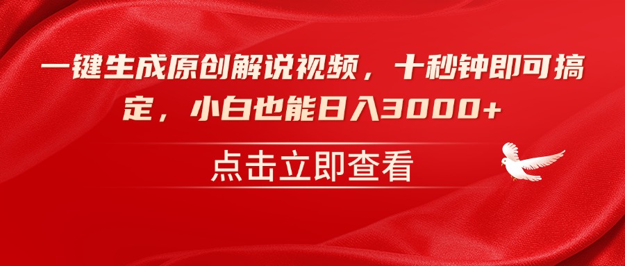 （14199期）一键生成原创解说视频，十秒钟即可搞定，小白也能日入3000+_生财有道创业项目网-生财有道
