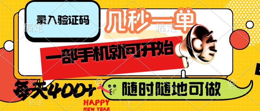 （14301期）录入验证码，几秒一单，随时随地可做，只需一部手机就可开始，每天400+_生财有道创业项目网-生财有道