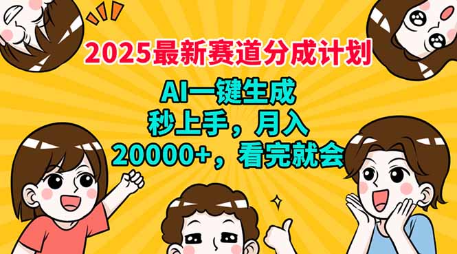 （14332期）2025最新赛道分成计划，AI自动生成，秒上手 月入20000+，看完就会_生财有道创业项目网-生财有道
