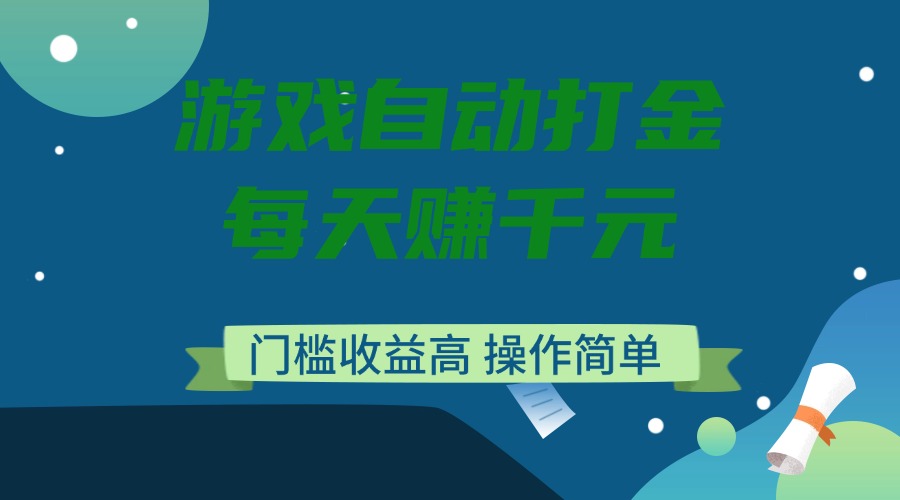 （14274期）游戏自动打金，每天赚千元，门槛收益高，操作简单_生财有道创业项目网-生财有道