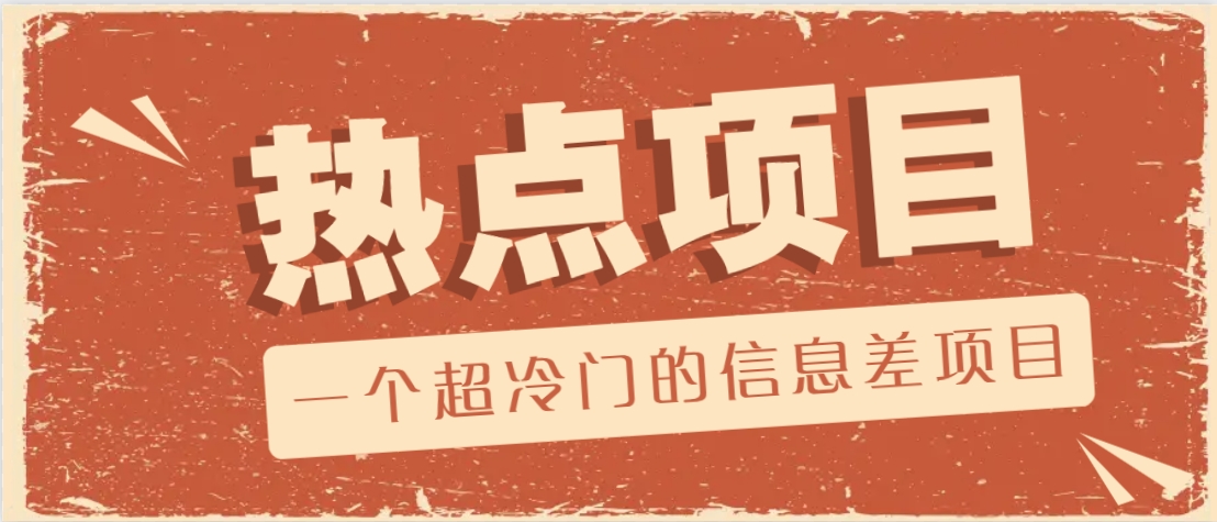 一个超冷门的信息差项目，出售各种协议模板，一个月收益竟高达20000+_生财有道创业网-生财有道