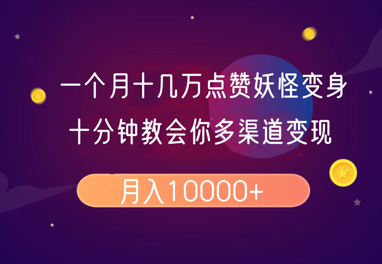 一个月十几万点赞妖怪变身视频，十分钟教会你(超详细制作流程）分段_生财有道创业网-生财有道