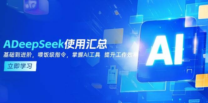 DeepSeek使用汇总，基础到进阶，提示词技巧，掌握AI工具 提升工作效率_生财有道创业网-生财有道