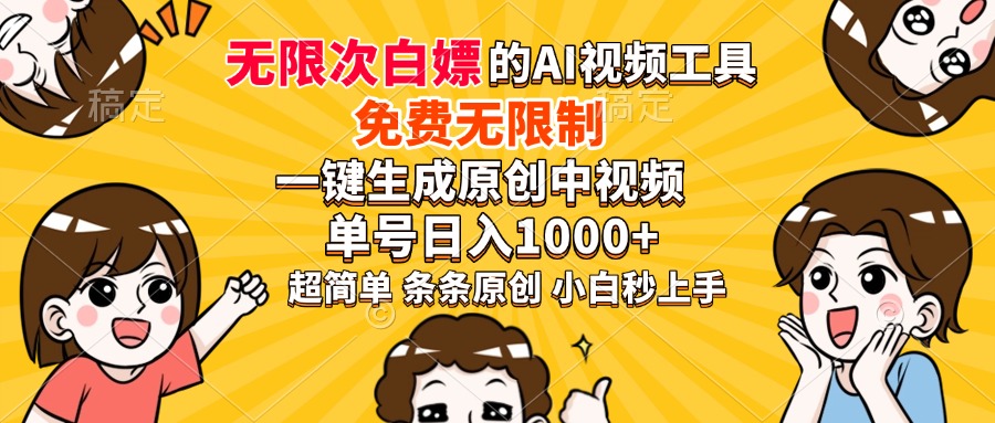 （14211期）超强大的AI工具，免费无限制，一键生成原创中视频，单号日入1000+，小…_生财有道创业项目网-生财有道