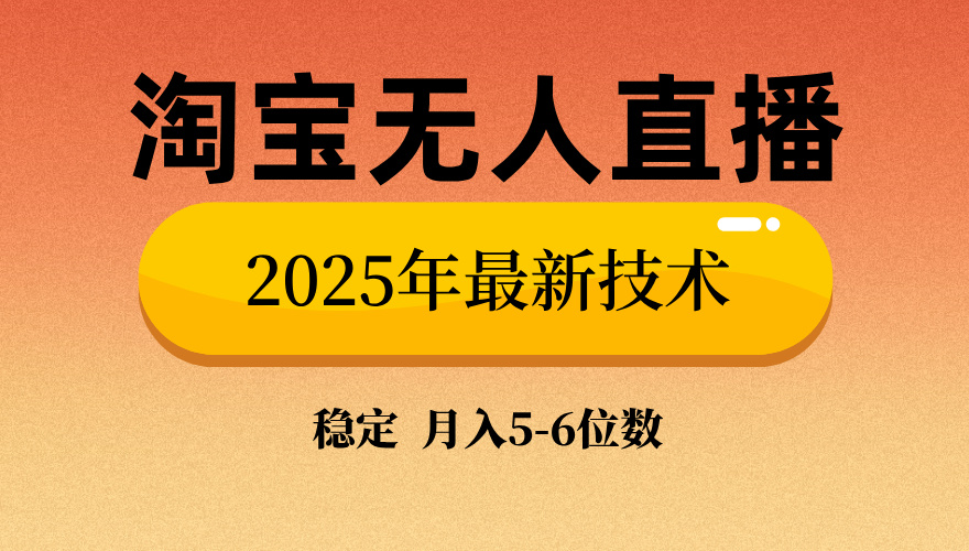 （14224期）淘宝无人直播带货9.0，最新技术，不违规，不封号，当天播，当天见收益…_生财有道创业项目网-生财有道