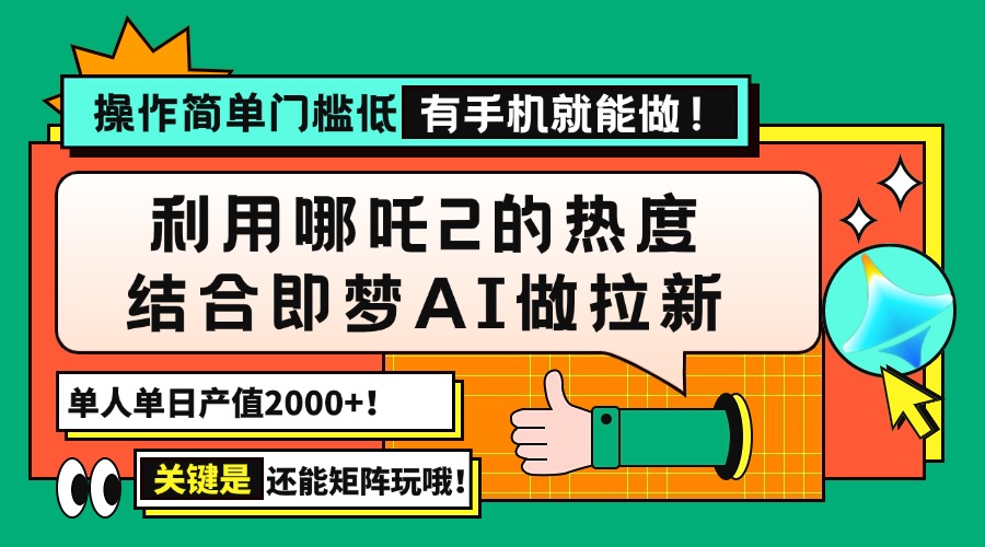 （14324期）用哪吒2热度结合即梦AI做拉新，单日产值2000+，操作简单门槛低，有手机…_生财有道创业项目网-生财有道