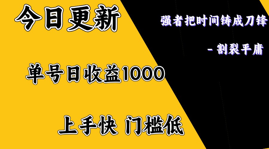 上手一天1000打底，正规项目，懒人勿扰_生财有道创业网-生财有道