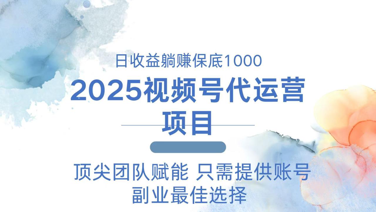 （14240期）2025视频号代运营 日躺赚1000＋ 只需提供账号_生财有道创业项目网-生财有道