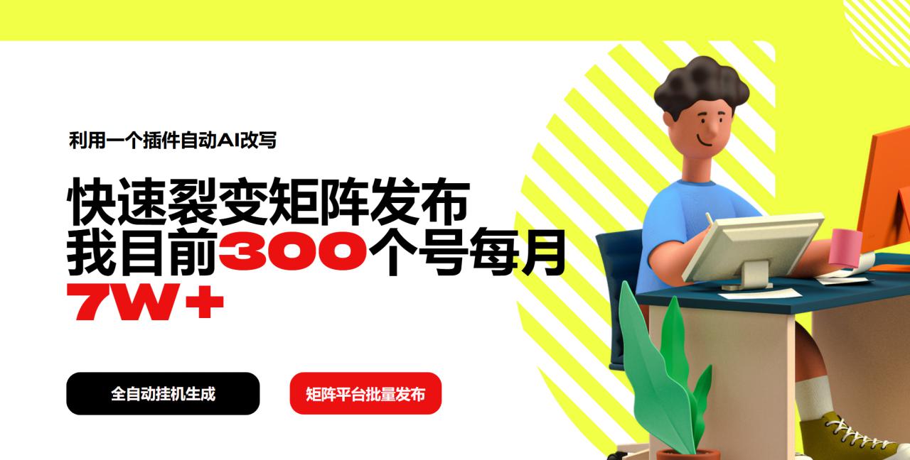 （14226期）利用一个插件自动AI改写，快速裂变矩阵发布，我目前300个号每月7W+_生财有道创业项目网-生财有道