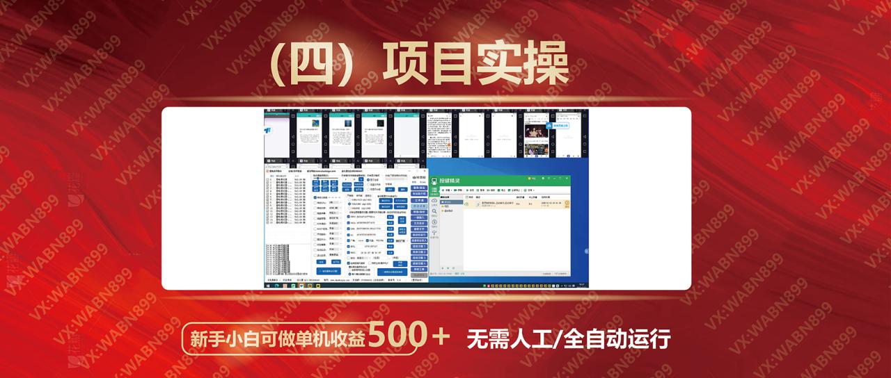 （14225期）广告挂机自动变现，小白单机收益500+，收益稳定，可批量复制_生财有道创业项目网-生财有道