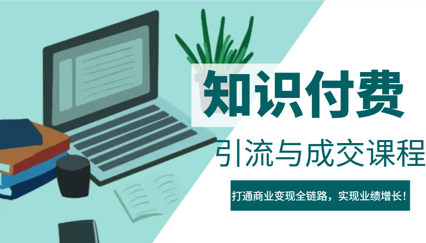 IP合伙人知识付费虚拟项目，引流与成交课程，打通商业变现全链路，实现业绩增长！_生财有道创业网-生财有道