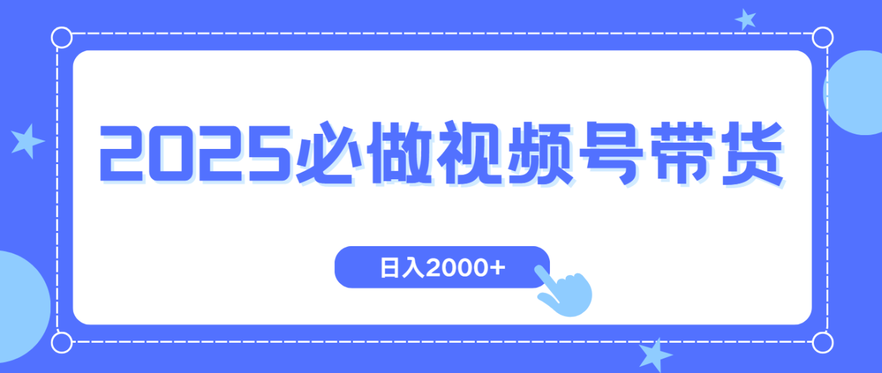 （14259期）视频号带货，纯自然流，起号简单，爆率高轻松日入2000+_生财有道创业项目网-生财有道