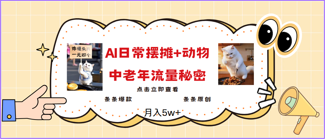 2025爆火AI摆摊日记+动物＝中老年流量密码，日入300+，3分钟一条原创，实测项目_生财有道创业网-生财有道