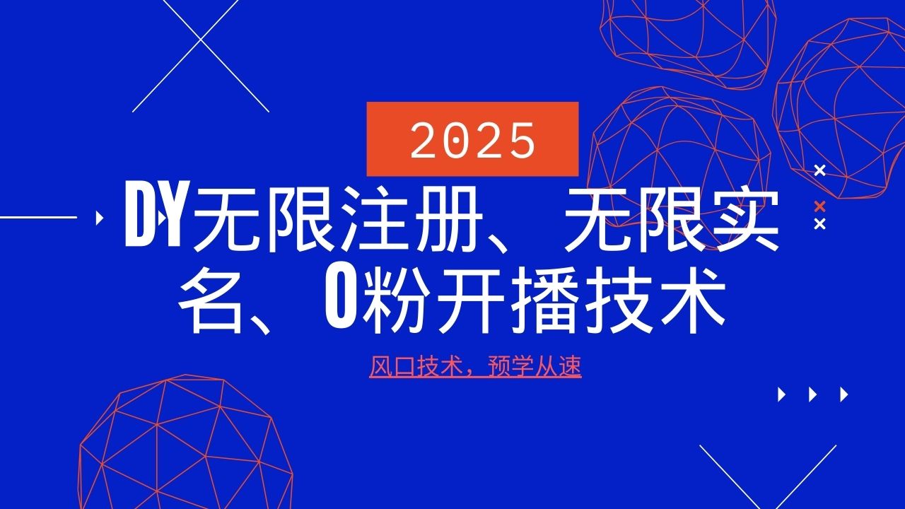 2025最新DY无限注册、无限实名、0分开播技术，风口技术预学从速_生财有道创业网-生财有道
