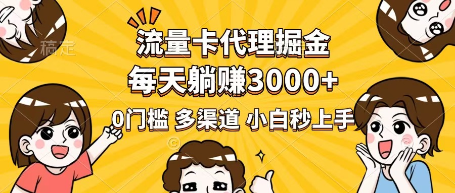 （14348期）流量卡代理掘金，0门槛，每天躺赚3000+，多种推广渠道，新手小白轻松上手_生财有道创业项目网-生财有道