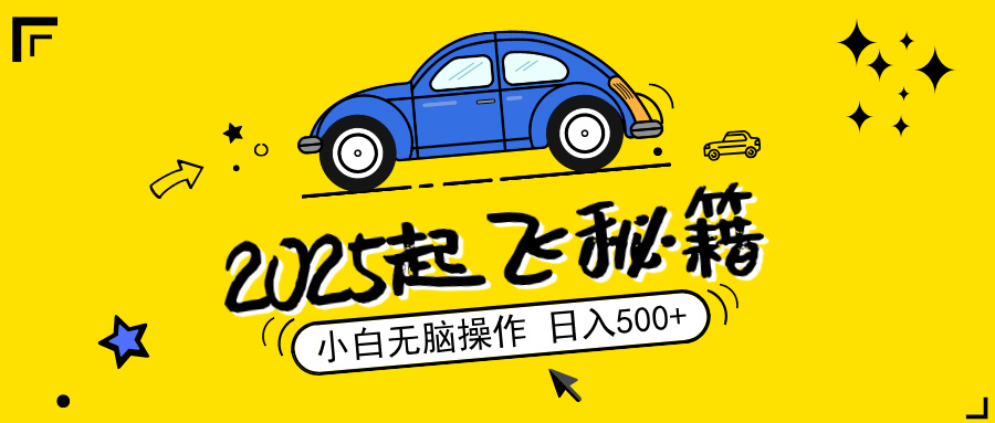 （14349期）2025，捡漏项目，阅读变现，小白无脑操作，单机日入500+可矩阵操作，无…_生财有道创业项目网-生财有道
